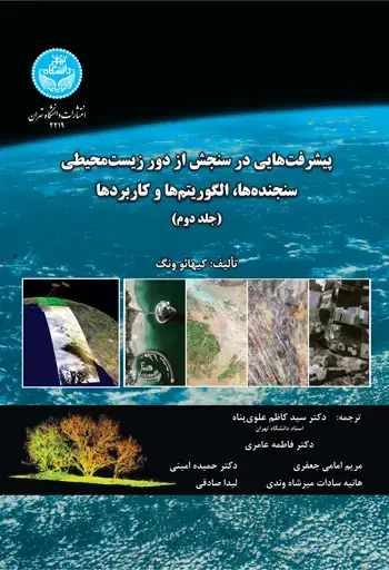 جلد کتاب پیشرفت‌هایی در سنجش از دور زیست‌محیطی سنجنده‌ها، الگوریتم‌ها و کاربردها (جلد دوم)