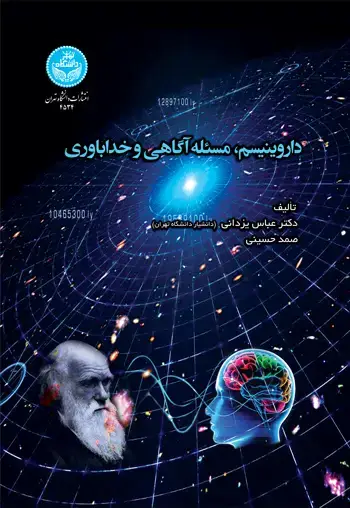 جلد کتاب داروینیسم، مسئله آگاهی و خداباوری