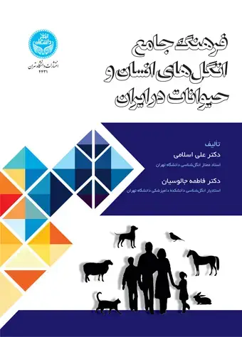 جلد کتاب فرهنگ جامع انگلهای انسان و حیوانات در ایران