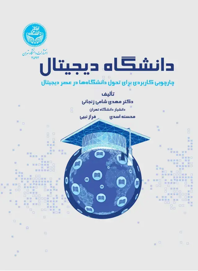 جلد کتاب دانشگاه دیجیتال: چارچوبی کاربردی برای تحول دانشگاهها در عصر دیجیتال