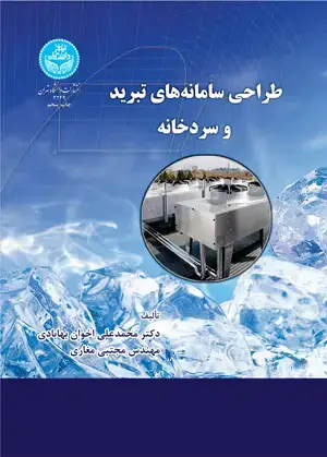 جلد کتاب طراحی سامانه تبرید و سردخانه