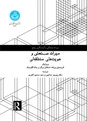 جلد کتاب میراث صنعتی و هویتهای منطقهای
