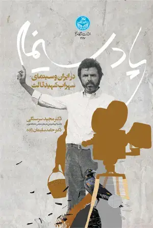 جلد کتاب پادسینما در ایران و سینمای سهراب شهید ثالث