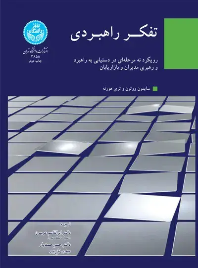 جلد کتاب تفکر راهبردی