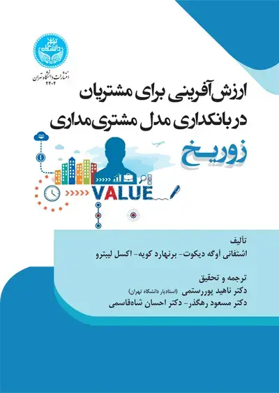 جلد کتاب ارزشآفرینی برای مشتریان: در بانکداری مدل مشتریمداری زوریخ