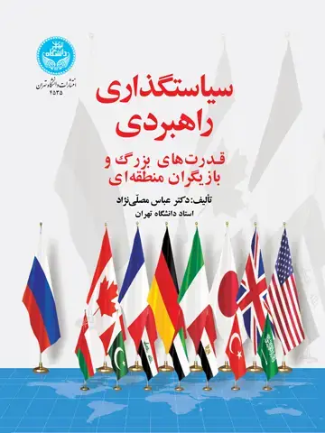 جلد کتاب سیاستگذاری راهبردی قدرتهای بزرگ و بازیگران منطقهای