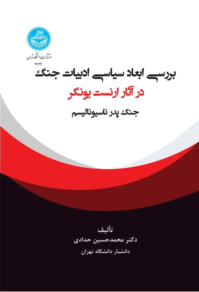 جلد کتاب بررسی ابعاد سیاسی ادبیات جنگ در آثار ارنست یونگر: پدر جنگ ناسیونالیسم