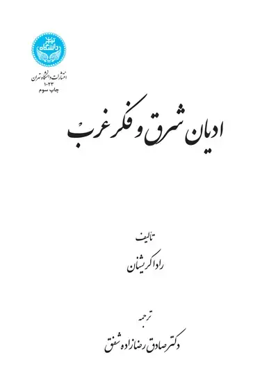 جلد کتاب ادیان شرق و فکر غرب