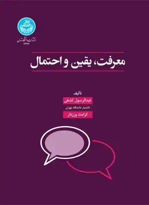 جلد کتاب معرفت، یقین و احتمال (جستاری در معرفت‌شناسی فلسفی)