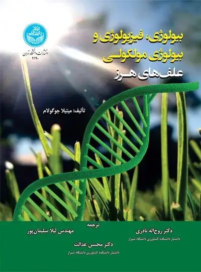 جلد کتاب بیولوژی، فیزیولوژی و بیولوژی مولکولی علفهای هرز