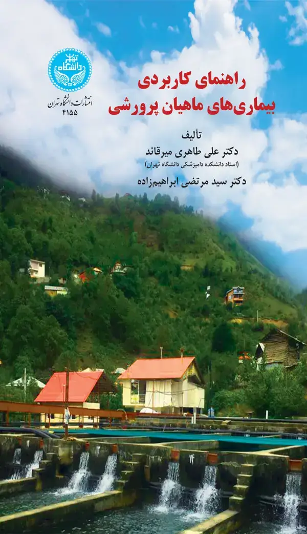 جلد کتاب راهنمای کاربردی بیماری‌های ماهیان پرورشی