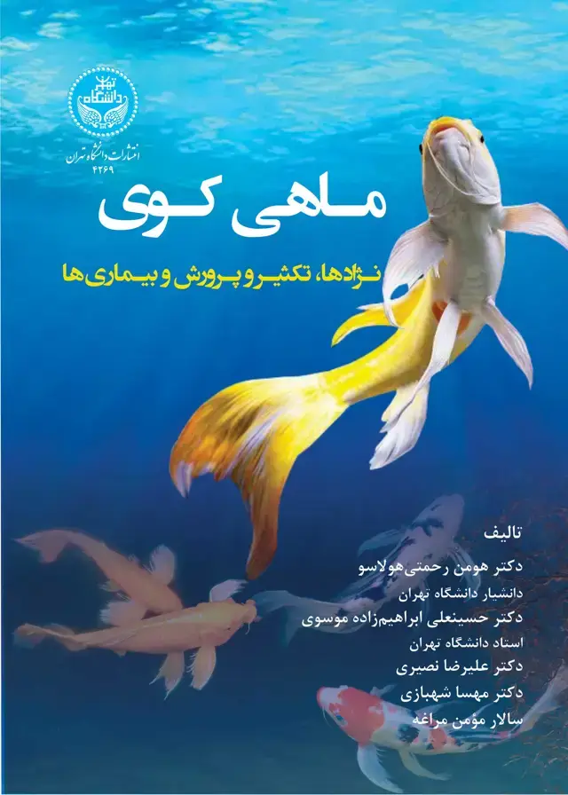 جلد کتاب ماهی کوی: نژادها،تکثیر و پرورش و بیماریها