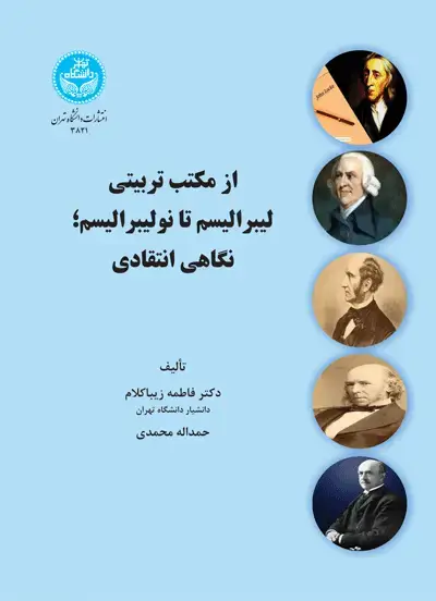 جلد کتاب از مکتب تربیتی لیبرالیسم تا نولیبرالیسم؛ نگاهی انتقادی