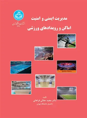 جلد کتاب مدیریت ایمنی و امنیت اماکن و رویدادهای ورزشی