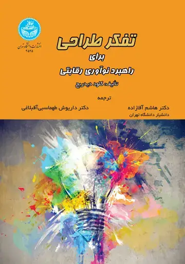 جلد کتاب تفکر طراحی برای راهبرد نوآوری رقابتی