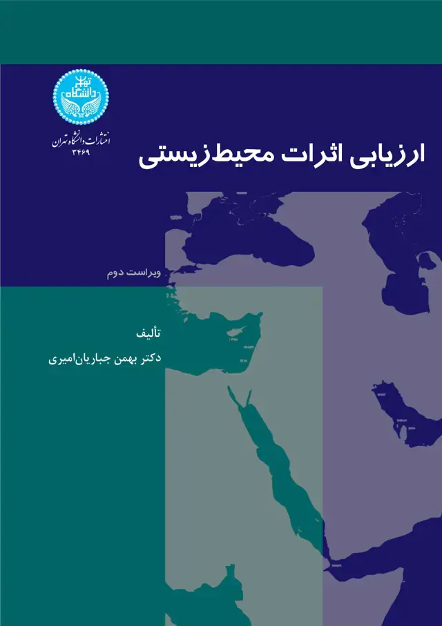 جلد کتاب ارزیابی اثرات محیطزیستی
