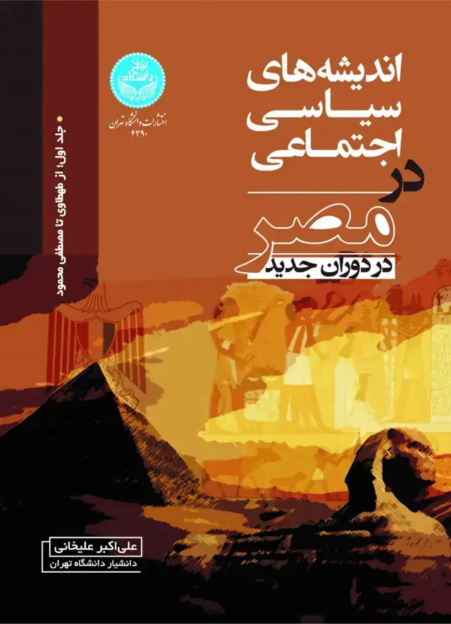 جلد کتاب اندیشههای سیاسی اجتماعی در مصر در دوران جدید (جلد اول: از طهطاوی تا مصطفی محمود)