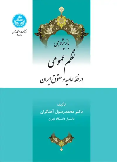 جلد کتاب باز پژوهی نظم عمومی در فقه امامیه و حقوق ایران