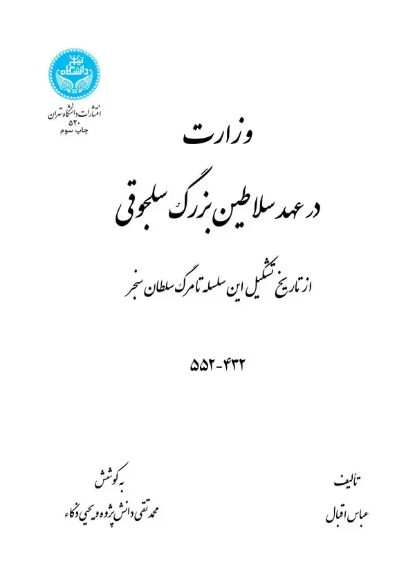 جلد کتاب وزارت در عهد سلاطین بزرگ سلجوقی