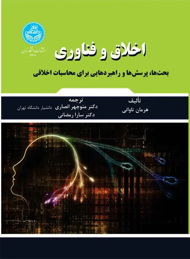 جلد کتاب اخلاق و فناوری: بحثها، پرسشها و راهبردهایی برای محاسبات اخلاقی