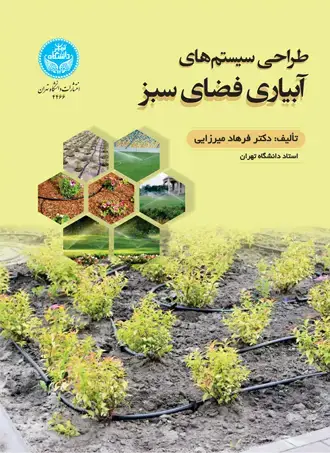 جلد کتاب طراحی سیستمهای آبیاری فضای سبز