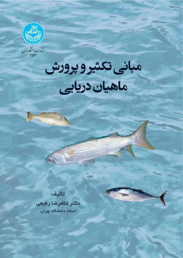 جلد کتاب مبانی تکثیر و پرورش ماهیان دریایی