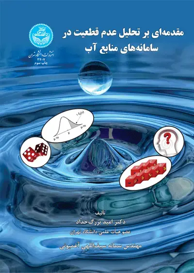جلد کتاب مقدمه‌ای بر تحلیل عدم قطعیت در سامانه‌های منابع آب