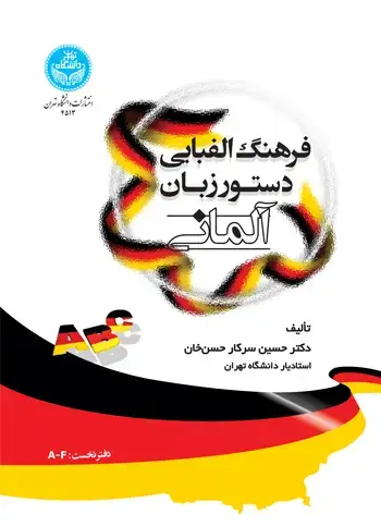 جلد کتاب فرهنگ الفبایی دستور زبان آلمانی؛ (دفتر نخست: A-F )