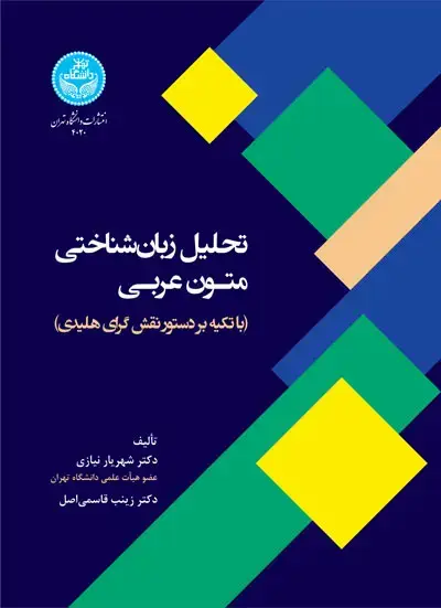 جلد کتاب تحلیل زبان‌شناختی متون عربی (باتکیه بر دستور نقش‌گرای هلیدی) 4020 Linguistic Analysis of Arabic Texts (Based on Halliday's Functional Grammar)
