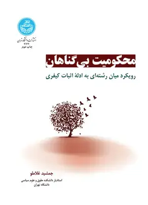 جلد کتاب محکومیت بیگناهان: رویکرد میانرشتهای به ادله اثبات کیفری