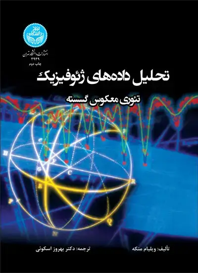 جلد کتاب تحلیل دادههای ژئوفیزیک؛ تئوری معکوس گسسته