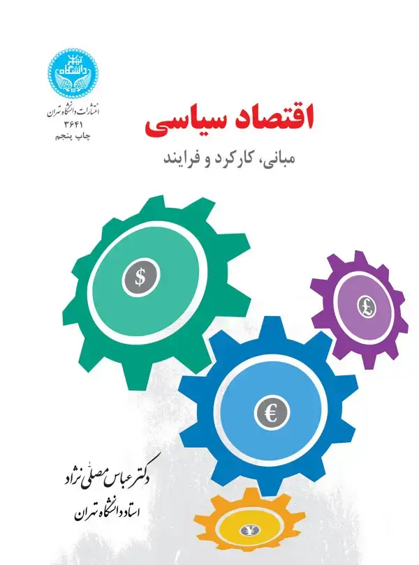 جلد کتاب اقتصاد سیاسی (مبانی، کارکرد و فرایند)