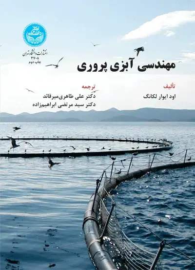 جلد کتاب مهندسی آبزی پروری