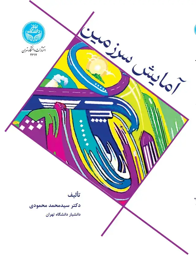 جلد کتاب آمایش سرزمین:‌مبانی نظری و کاربردی