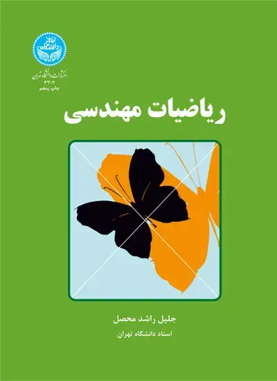 جلد کتاب ریاضیات مهندسی