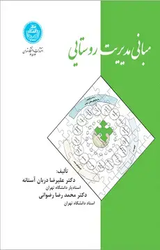 جلد کتاب مبانی مدیریت روستایی
