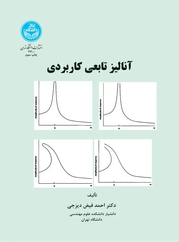 جلد کتاب آنالیز تابعی کاربردی