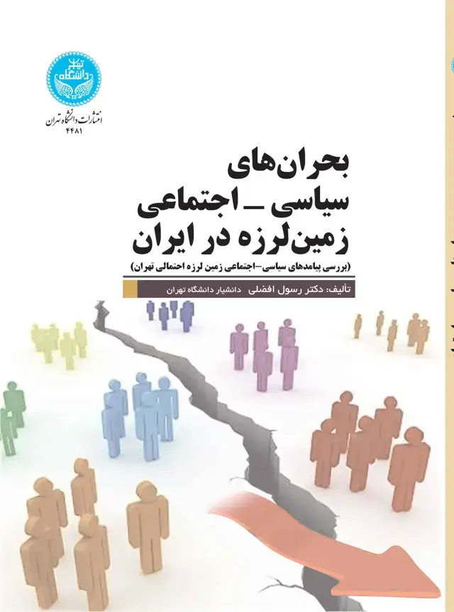 جلد کتاب بحران‌های سیاسی- اجتماعی زمین‌لرزه در ایران (بررسی پیامدهای سیاسی- اجتماعی زمین‌لرزه احتمالی تهران)