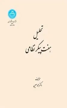 جلد کتاب تحلیل هفت‌پیکر نظامی