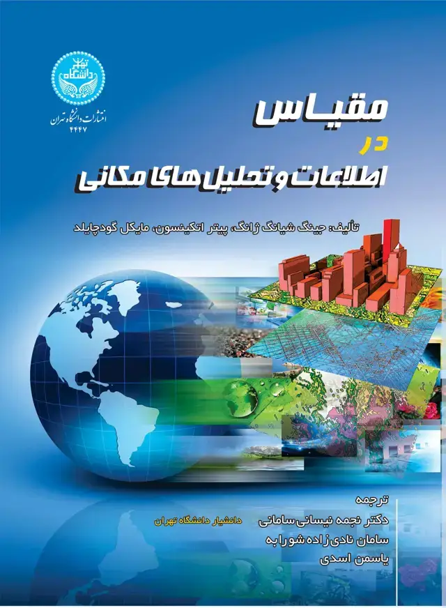 جلد کتاب مقیاس در اطلاعات و تحلیل‌های مکانی