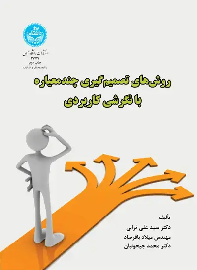 جلد کتاب روش‌های تصمیم‌گیری چند معیاره با نگرشی کاربردی