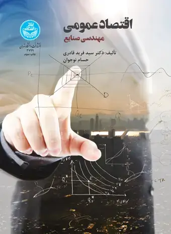 جلد کتاب اقتصاد عمومی مهندسی صنایع