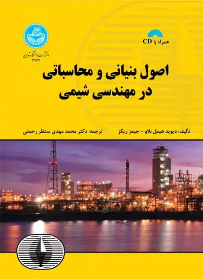 جلد کتاب اصول بنیانی و محاسباتی در مهندسی شیمی