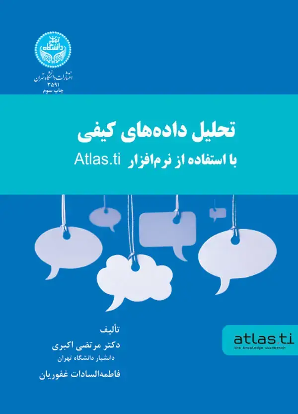 جلد کتاب تحلیل داده‌های کیفی با استفاده از نرم افزار atlas.ti