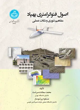 جلد کتاب اصول فتوگرامتری پهپاد؛ مفاهیم تئوری و نکات عملی