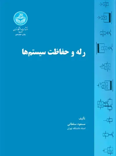جلد کتاب رله و حفاظت سیستم‌ها