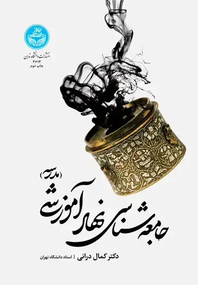 جلد کتاب جامعهشناسی نهاد آموزشی (مدرسه)