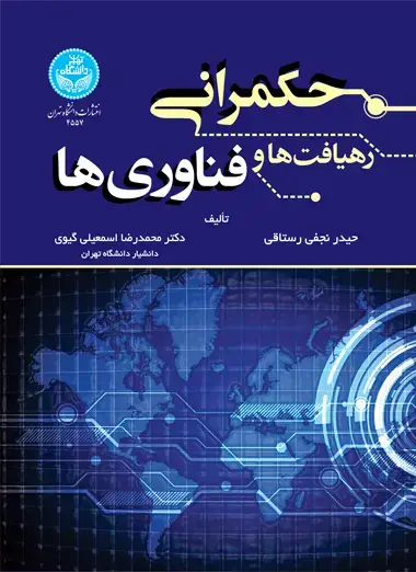 جلد کتاب حکمرانی؛ رهیافت ها و فناوری‌ها