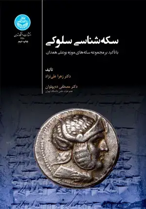 جلد کتاب سکه‌شناسی سلوکی: با تکیه بر مجموعه سکه‌های موزه بوعلی همدان