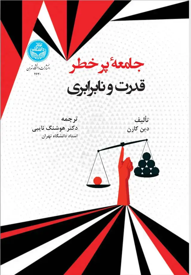 جلد کتاب جامعه پرخطر: قدرت و نابرابری
